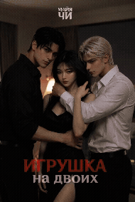 Игрушка на двоих