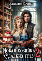 Новая хозяйка «Сладких грёз» 2