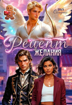 Рецепт желания
