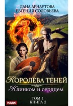 Королева Теней. Книга 2. Клинком и сердцем. Том 1