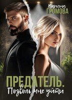 Предатель. Позволь мне уйти