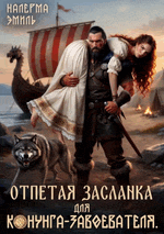 «Отпетая засланка для конунга-завоевателя»