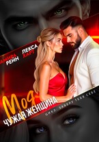 Моя чужая женщина