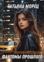 Проект «Эйфория». Фантомы прошлого