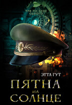 Три по цене одного. Пятна на солнце