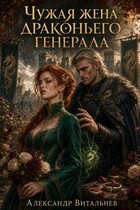 Чужая жена драконьего генерала