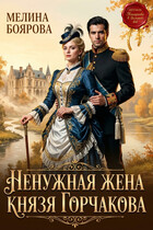 Ненужная жена князя Горчакова