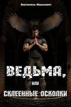 Ведьма, или склеенные осколки