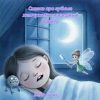 Сказка про зубные жемчужинки и вредный кариес