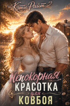 Непокорная красотка для ковбоя