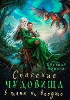 Спасение чудовища в планы не входило