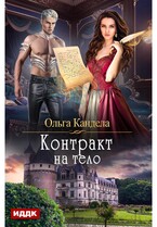 Контракт на тело