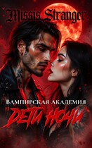 Вампирская академия «Дети ночи»