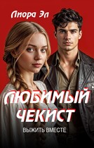 Любимый чекист. Выжить вместе