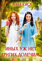 Иных уж нет, других долечим….