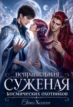 Неправильная суженая космических охотников