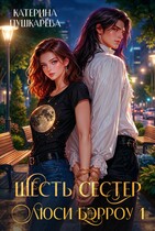 Шесть сестер
