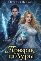 Призрак из Ауры