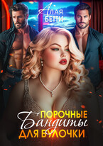 Порочные бандиты для булочки