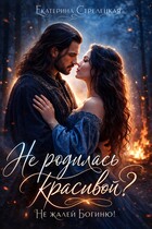 Не родилась красивой? Не жалей богиню!