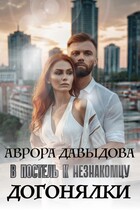 Догонялки. В постель к незнакомцу
