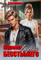 Журавль в руках бесстыжего