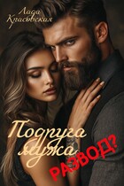 Подруга мужа. Развод?