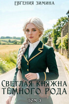Светлая княжна темного рода #3