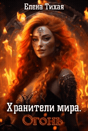 Хранители мира. Огонь