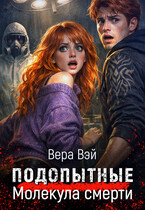 Подопытные. Молекула смерти