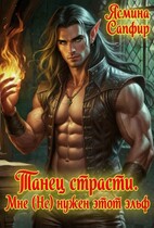 Танец страсти. Мне (не) нужен этот эльф!