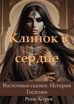 Клинок в сердце