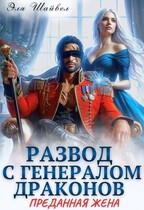 Развод с генералом драконов. Преданная жена