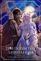 Три попытки Ливианны. Один шаг до пристрастия