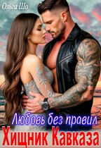 Хищник Кавказа. Любовь без правил