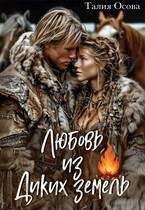 Любовь из Диких земель