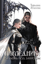 ⚔ Наследники. Любовь под запретом