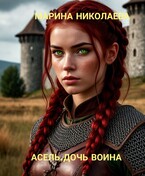 Асель, дочь воина