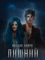 Лишний