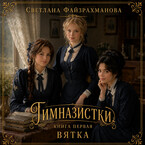 Гимназистки Книга 1 Вятка