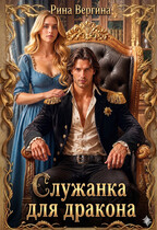 Служанка для дракона