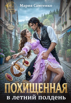 Похищенная в летний полдень