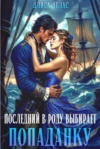 Последний в роду выбирает попаданку