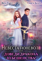 ❤️‍ Невеста поневоле или Доведи дракона до бешенства!