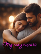 Под его защитой