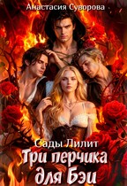 Три перчика для Бэи.