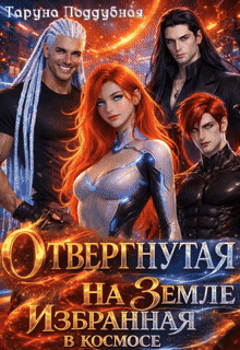 Отвергнутая на Земле избранная в космосе
