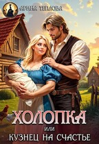 Холопка или Кузнец на счастье