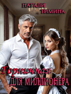 Горничная для миллионера