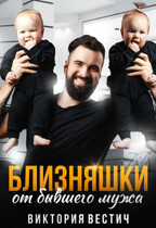 Близняшки от бывшего мужа